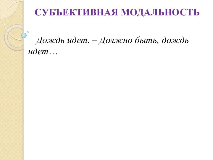 СУБЪЕКТИВНАЯ МОДАЛЬНОСТЬ Дождь идет. – Должно быть, дождь идет…