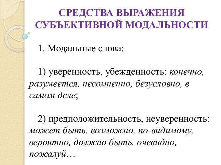 СРЕДСТВА ВЫРАЖЕНИЯ СУБЪЕКТИВНОЙ МОДАЛЬНОСТИ 1. Модальные слова: 1) уверенность, убежденность: конечно,