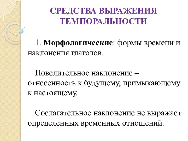 СРЕДСТВА ВЫРАЖЕНИЯ ТЕМПОРАЛЬНОСТИ 1. Морфологические: формы времени и наклонения глаголов. Повелительное