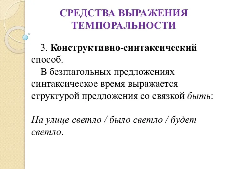 СРЕДСТВА ВЫРАЖЕНИЯ ТЕМПОРАЛЬНОСТИ 3. Конструктивно-синтаксический способ. В безглагольных предложениях синтаксическое время