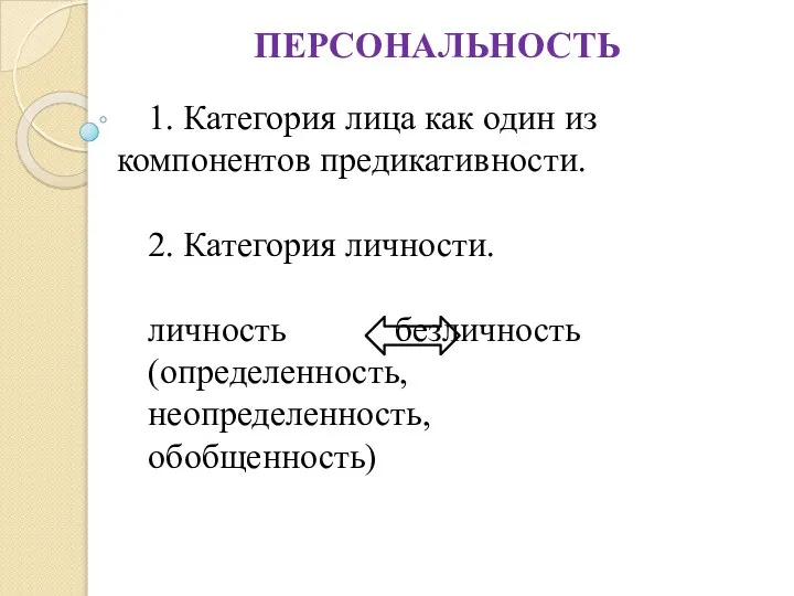 ПЕРСОНАЛЬНОСТЬ 1. Категория лица как один из компонентов предикативности. 2. Категория