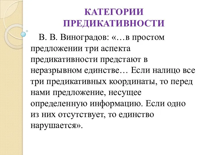 КАТЕГОРИИ ПРЕДИКАТИВНОСТИ В. В. Виноградов: «…в простом предложении три аспекта предикативности