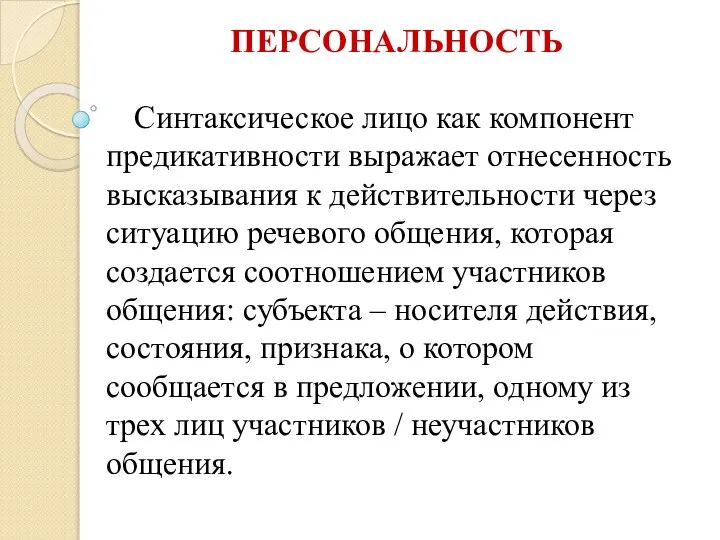 ПЕРСОНАЛЬНОСТЬ Синтаксическое лицо как компонент предикативности выражает отнесенность высказывания к действительности