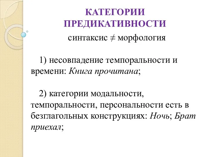 КАТЕГОРИИ ПРЕДИКАТИВНОСТИ синтаксис ≠ морфология 1) несовпадение темпоральности и времени: Книга