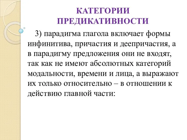 КАТЕГОРИИ ПРЕДИКАТИВНОСТИ 3) парадигма глагола включает формы инфинитива, причастия и деепричастия,