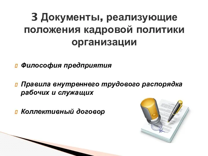 3 Документы, реализующие положения кадровой политики организации Философия предприятия Правила внутреннего