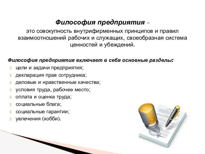 Философия предприятия – это совокупность внутрифирменных принципов и правил взаимоотношений рабочих