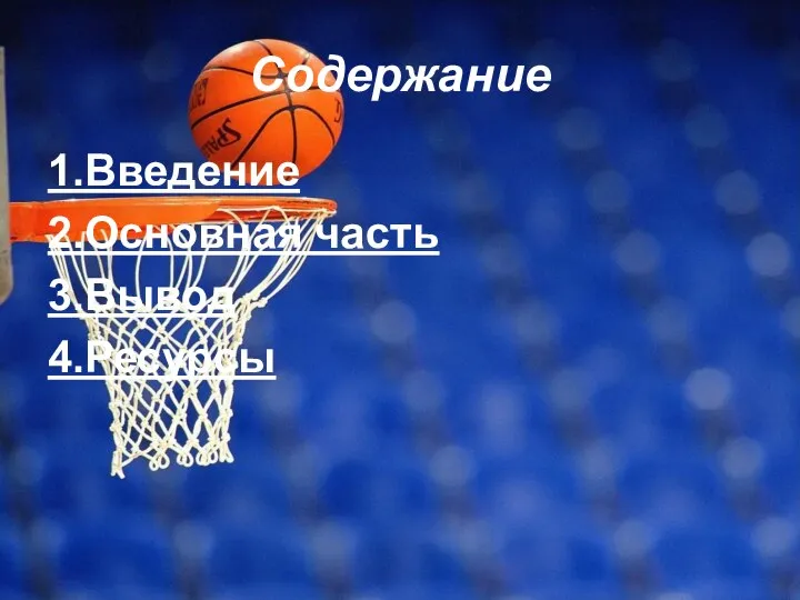 Содержание 1.Введение 2.Основная часть 3.Вывод 4.Ресурсы