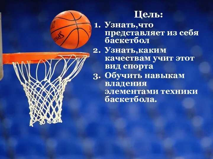 Цель: Узнать,что представляет из себя баскетбол Узнать,каким качествам учит этот вид