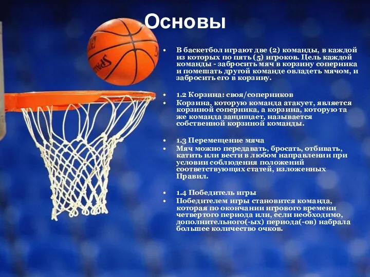 Основы В баскетбол играют две (2) команды, в каждой из которых