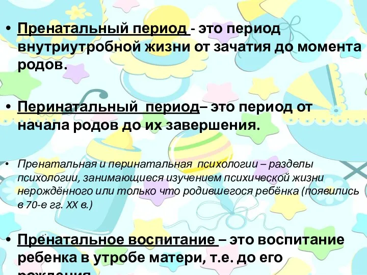 Пренатальный период - это период внутриутробной жизни от зачатия до момента