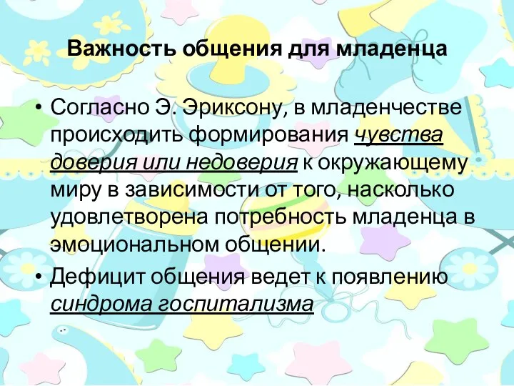 Важность общения для младенца Согласно Э. Эриксону, в младенчестве происходить формирования