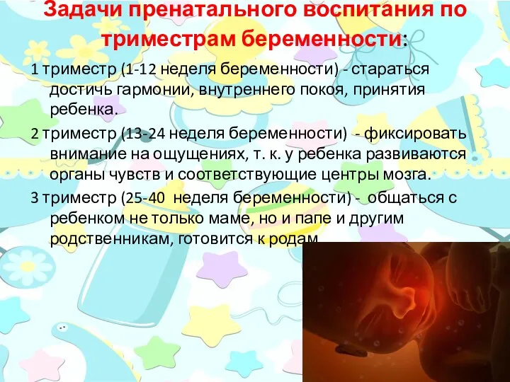 Задачи пренатального воспитания по триместрам беременности: 1 триместр (1-12 неделя беременности)