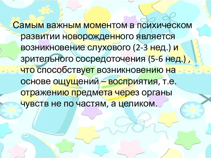 Самым важным моментом в психическом развитии новорожденного является возникновение слухового (2-3