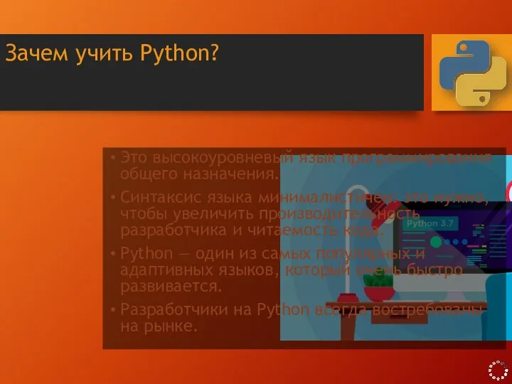 Зачем учить Python? Это высокоуровневый язык программирования общего назначения. Синтаксис языка