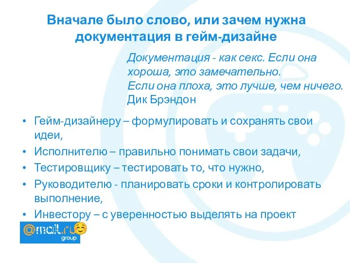 Вначале было слово, или зачем нужна документация в гейм-дизайне Документация -