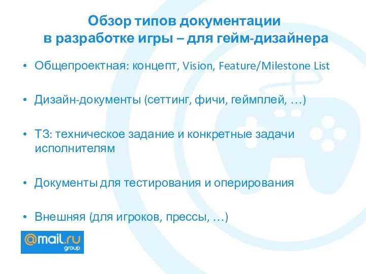 Обзор типов документации в разработке игры – для гейм-дизайнера Общепроектная: концепт,