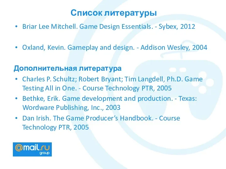 Список литературы Briar Lee Mitchell. Game Design Essentials. - Sybex, 2012
