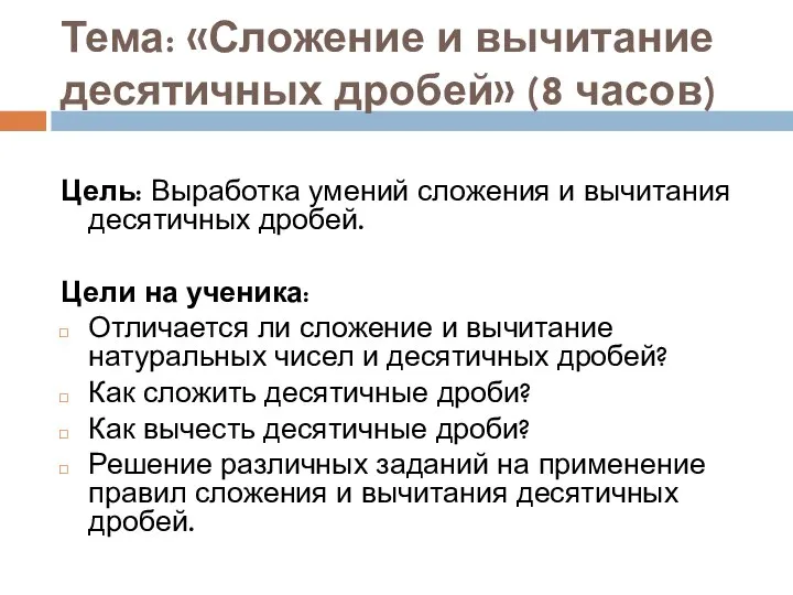 Тема: «Сложение и вычитание десятичных дробей» (8 часов) Цель: Выработка умений