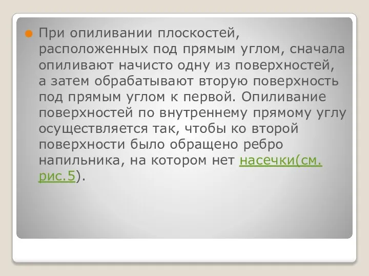 При опиливании плоскостей, расположенных под прямым углом, сначала опиливают начисто одну