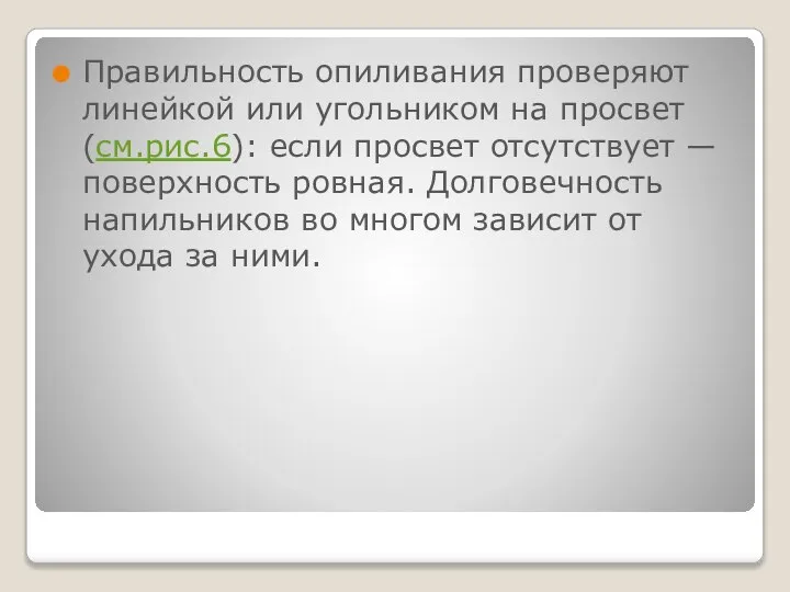 Правильность опиливания проверяют линейкой или угольником на просвет (см.рис.6): если просвет