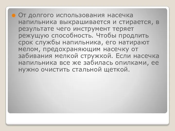 От долгого использования насечка напильника выкрашивается и стирается, в результате чего