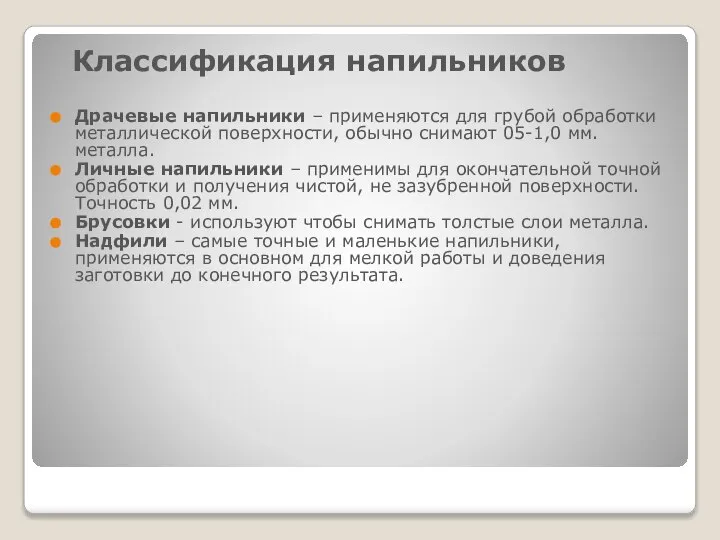 Классификация напильников Драчевые напильники – применяются для грубой обработки металлической поверхности,