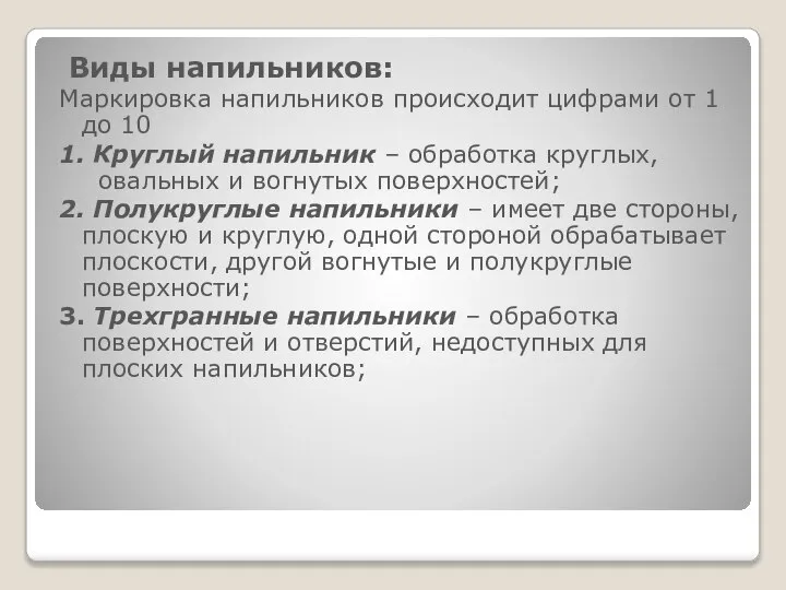 Виды напильников: Маркировка напильников происходит цифрами от 1 до 10 1.