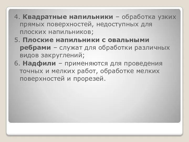 4. Квадратные напильники – обработка узких прямых поверхностей, недоступных для плоских