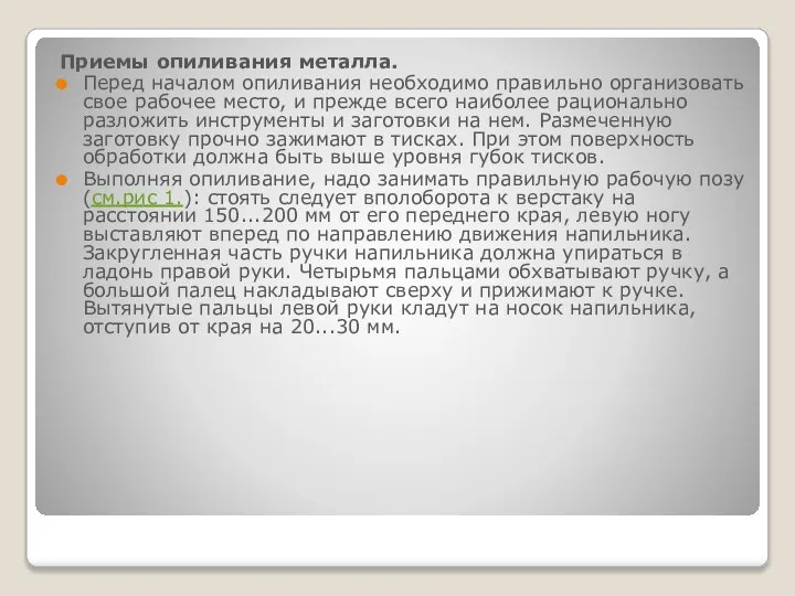 Приемы опиливания металла. Перед началом опиливания необходимо правильно организовать свое рабочее