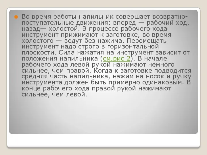 Во время работы напильник совершает возвратно-поступательные движения: вперед — рабочий ход,