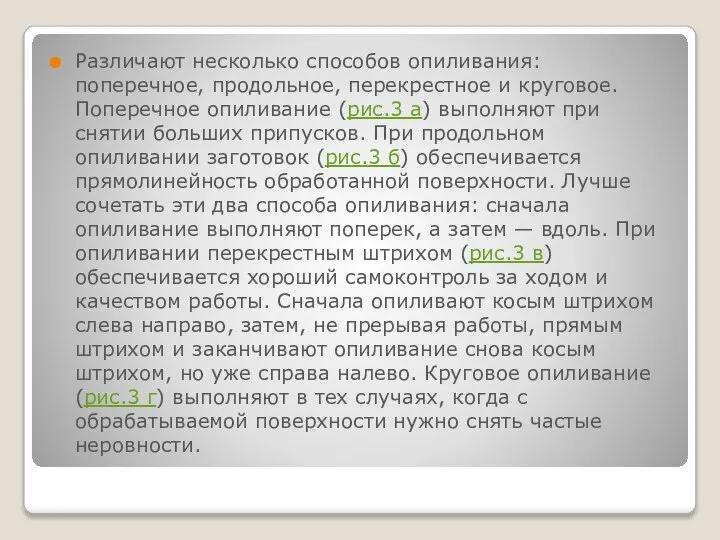 Различают несколько способов опиливания: поперечное, продольное, перекрестное и круговое. Поперечное опиливание