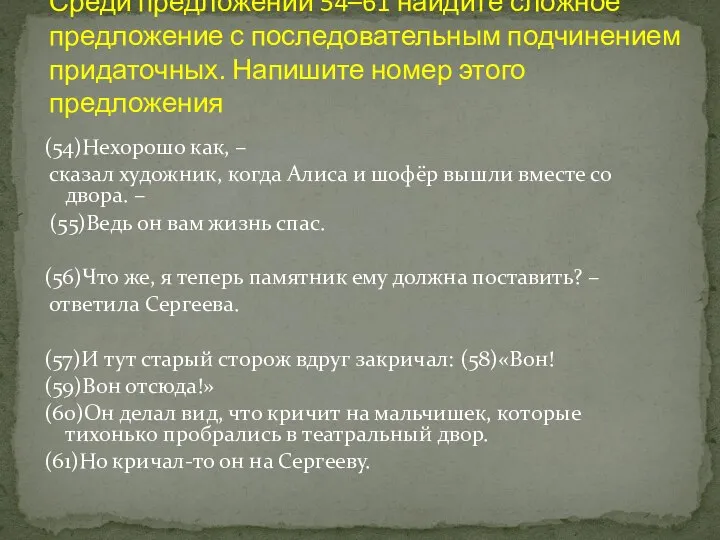 (54)Нехорошо как, – сказал художник, когда Алиса и шофёр вышли вместе