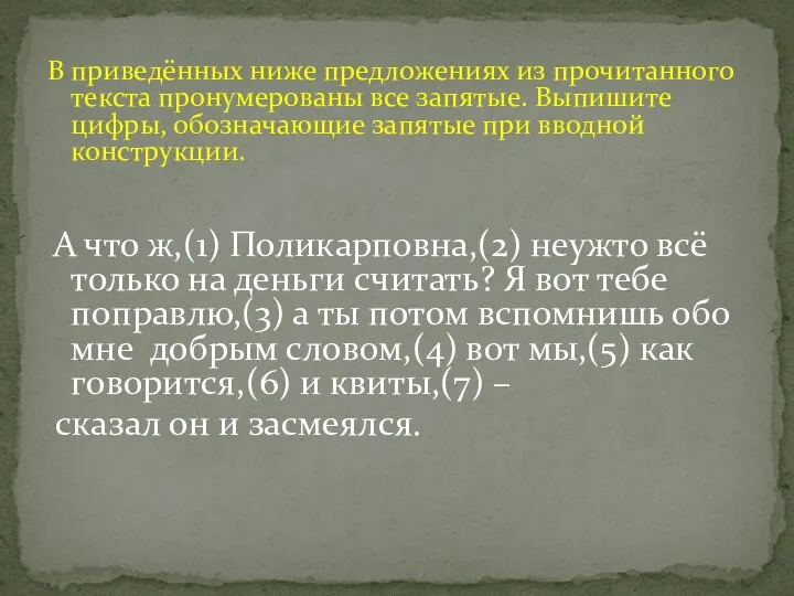 В приведённых ниже предложениях из прочитанного текста пронумерованы все запятые. Выпишите