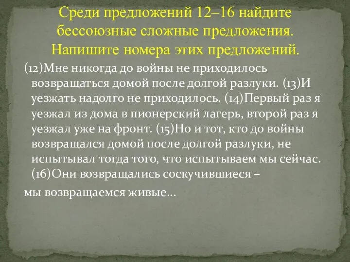 (12)Мне никогда до войны не приходилось возвращаться домой после долгой разлуки.