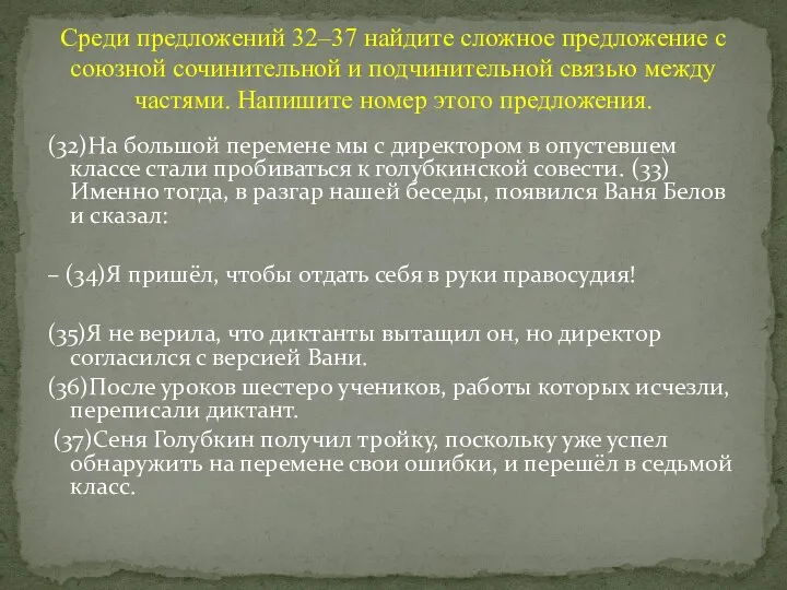 (32)На большой перемене мы с директором в опустевшем классе стали пробиваться