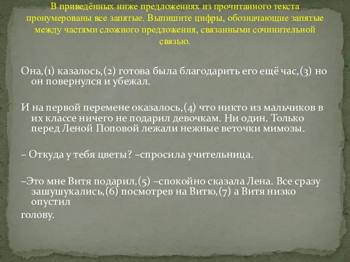 Она,(1) казалось,(2) готова была благодарить его ещё час,(3) но он повернулся