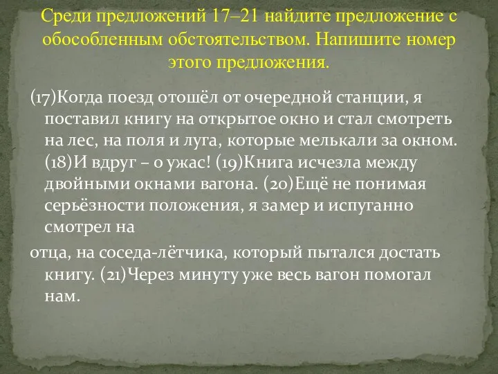 (17)Когда поезд отошёл от очередной станции, я поставил книгу на открытое