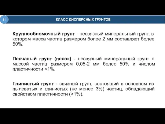 Крупнообломочный грунт - несвязный минеральный грунт, в котором масса частиц размером