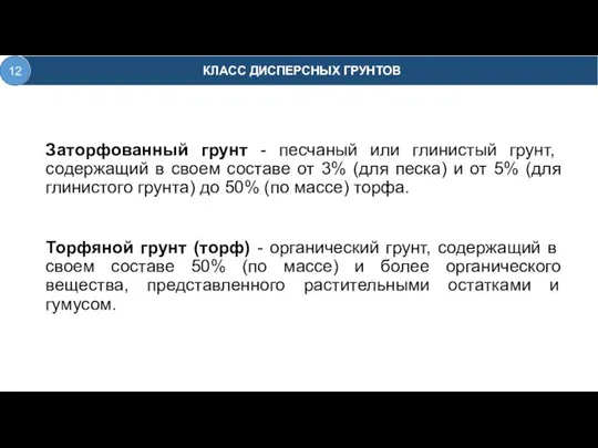 Заторфованный грунт - песчаный или глинистый грунт, содержащий в своем составе