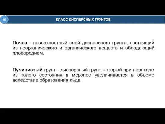 Почва - поверхностный слой дисперсного грунта, состоящий из неорганического и органического