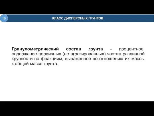 Гранулометрический состав грунта - процентное содержание первичных (не агрегированных) частиц различной