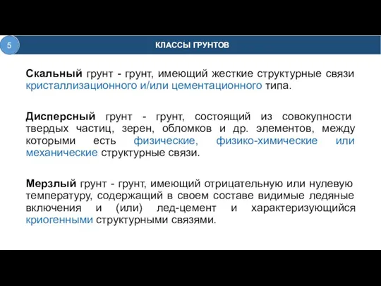 Скальный грунт - грунт, имеющий жесткие структурные связи кристаллизационного и/или цементационного