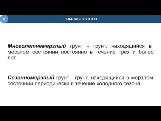 Многолетнемерзлый грунт - грунт, находящийся в мерзлом состоянии постоянно в течение