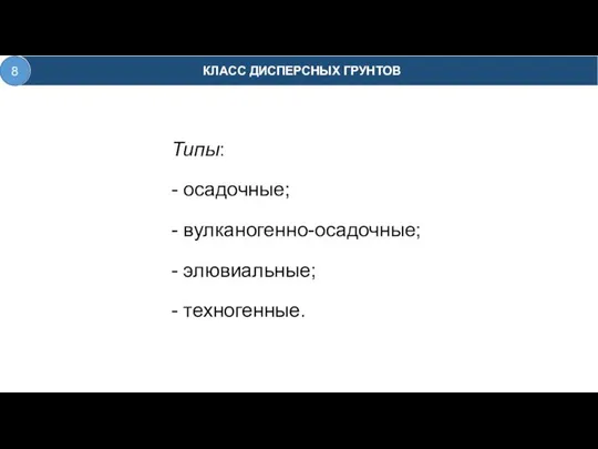 Типы: - осадочные; - вулканогенно-осадочные; - элювиальные; - техногенные. 4