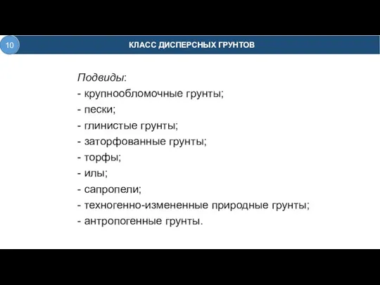 Подвиды: - крупнообломочные грунты; - пески; - глинистые грунты; - заторфованные