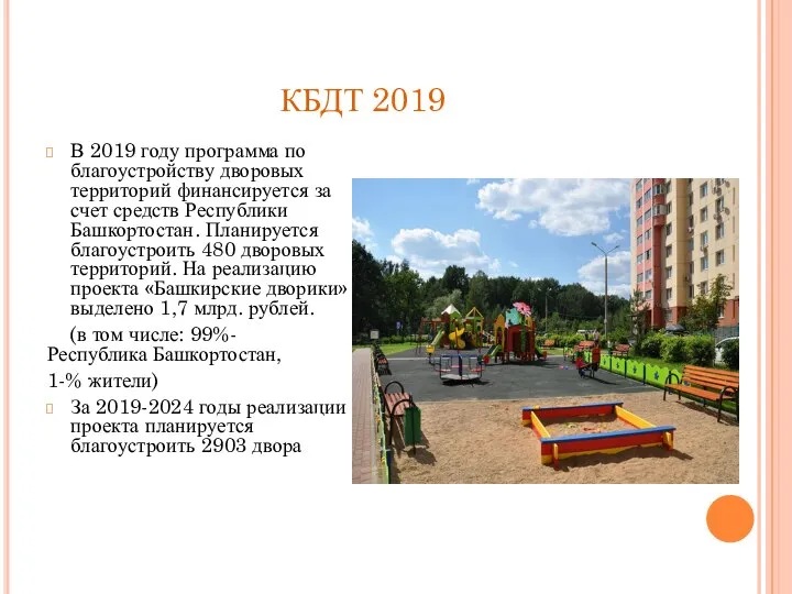 КБДТ 2019 В 2019 году программа по благоустройству дворовых территорий финансируется