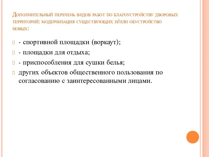 Дополнительный перечень видов работ по благоустройству дворовых территорий: модернизация существующих и/или