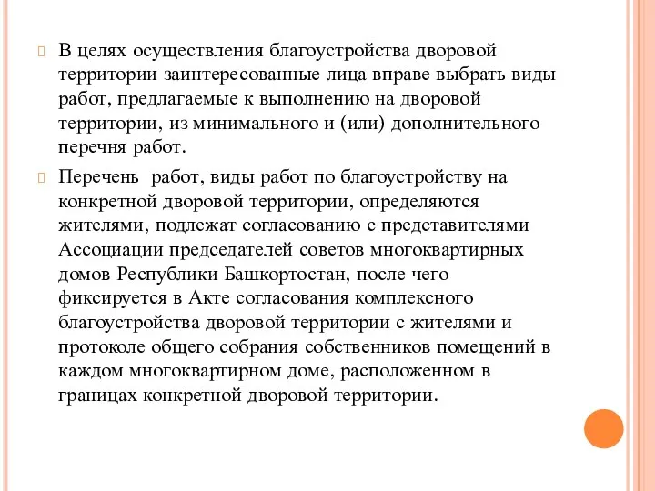 В целях осуществления благоустройства дворовой территории заинтересованные лица вправе выбрать виды