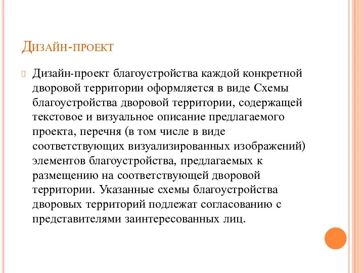 Дизайн-проект Дизайн-проект благоустройства каждой конкретной дворовой территории оформляется в виде Схемы